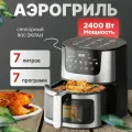 Аэрогриль Аэрогриль электрический 7 литров, с сенсорной панелью, 2400 Вт аэрогриль электрический, черный, серебристый
