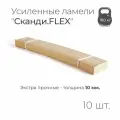 Усиленные ламели Сканди. FLEX, толщина 10 мм, комплект - 15 шт, размер: 765х50х10 мм (рейки для кровати поштучно, для дивана, для раскладушки, деревянные, гнутые ортопедические усиленные лаги)