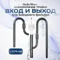 Вход и Выход для внешнего фильтра. Металл Черный. 12/16 со скиммером. MASHA BLOOM. Lily Pipe