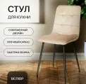 Стул для кухни, ОКС - 1225 светло-бежевый, в велюре, со спинкой, на металлокаркасе