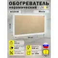 Обогреватель керамический Luxor W500M Цвет Beige