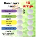 Светодиодные лампы, General, Комплект из 10 шт, Мощность 12 Вт, Цоколь GX53, Дневной свет