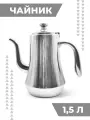 Чайник заварочный металлический Boomshakalaka, с ситечком, 1500 мл, цвет серебро
