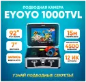 Подводная камера для зимней рыбалки с записью Eyoyo 1000TVL 15 метров
