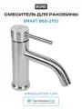 Смеситель для раковины Bond Smart B68-2100 цвет Нержавеющая сталь Фиксированный 1/2