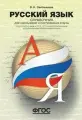 Русский язык. Справочник для школьников и поступающих в вузы. Курс подготовки к ОГЭ , ЕГЭ и дополнительным вступительным испытаниям в вузы