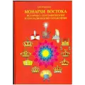 Монархи Востока. Историко-географический и геральдический справочник (Журавков А. Ю.)
