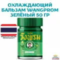 WangProm тайский зеленый бальзам (Green Cool) 50 гр 1 шт