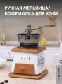 Кофемолка ручная, мельница для кофе, черная