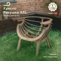 Садовое кресло ракушка XXL для отдыха на даче, цвет светлый дуб, без подушки