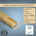 Кабель-канал ПВХ 25х16 (1м) ПАН-Электро сосна ( 60 штук )