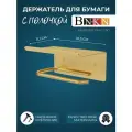 Держатель для туалетной бумаги с полочкой