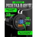 Автомобильное зарядное устройство для телефона, USB/Type-C 38Вт, врезное, быстрая зарядка в прикуриватель QC/PD, черное