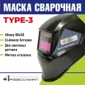 Сварочная маска Профессионал TYPE-3, хамелеон, защита от ультрафиолета, ударопрочная