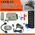 Готовый комплект СКУД -23 для доступа и управления замком. СКД