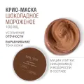 Для да кожи/DLYA DA KOJI/ Крио-маска Шоколадное мороженое, 100 мл.