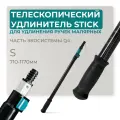 Удлинитель LOSSEW STICK S, телескопический