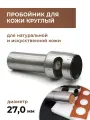 Дырокол для кожи круглый, 27 мм