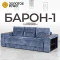 Диван-кровать Барон-1 с механизмом Пантограф Симпл-18