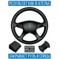 Оплетка на руль Mercedes-Benz W-204 для замены штатной кожи