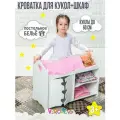 Кроватка 3 в 1 со шкафом и полками для кукол до 60 см