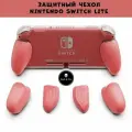 Защитный чехол Skull & Co. для Nintendo Switch Lite c 3 сменными ручками, коралловый