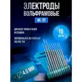 Электроды вольфрамовые WL-20, диаметр 4 мм, упаковка 10 штук