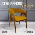 Стул-Кресло Купер Ultra Mustard Кресло Сибири, велюр, мягкая спинка