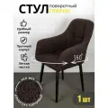 Azzurro mebel Стул поворотный мягкий букле со спинкой 1 шт