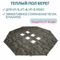 Теплый пол УП-5 Берег для палатки, арт. НФ-00000199