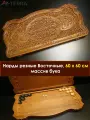 Нарды подарочные резные Восточные, массив бука, 60 см, WoodGames