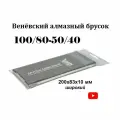 Венёвский алмазный брусок широкий 200х83х10мм 100/80-50/40 к.25% / Алмазный брусок 120-280 GRIT