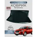Коврик багажника пластиковый для Datsun MI-DO HB (2014-)/Датсун Ми-До хетчбэк SRTK/сртк