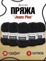 Пряжа YarnArt Jeans Plus объемная летняя 100 г 160 м 28 графит 5 мотков