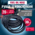 Шланг для топлива и масел 12,7 мм, Fuel Oil hose, МБС, черный, универсальный, 30 м
