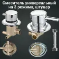 Смеситель для душевой кабины FT3/70-180-S универсальный, на 3 режима