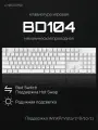 Клавиатура для компьютера CyberLynx BD104 Белая (White, Red Switch) игровая проводная механическая, RGB-подсветка