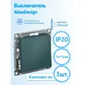 Механизм выключателя Schneider Electric AtlasDesign одноклавишный изумруд (комплект из 3 шт)