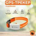 GPS-трекер ошейник 909 для собак и кошек, морозостойкий (до 10 дней АКБ)
