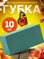 Флористическая губка для цветов оазис, Victoria 23 х 11 х 7,5 см, 10 штук