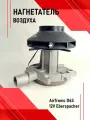 Нагнетатель AirTronic D4S 12V Eberspache