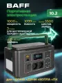 Портативная электростанция BAFF 10.2, электроемкость батареи 1099 Вт*ч, цвет темно-зеленый/графит