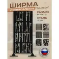 Ширма садовая универсальная, перегородка напольная для зонирования, дизайн Бамбук, черная