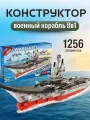 Конструктор Военный корабль Авианосец, 8в1,1256 деталей, для детей 5+