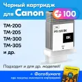 Картридж для Canon PFI-120BK, Canon imagePROGRAF TM-200, TM-300, TM-305, TM-205 и др. с чернилами, 1 шт, Черный (Black)