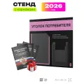 Уголок потребителя 2026 c книгами, информационный стенд покупателя черный с сиреневым, Айдентика Технолоджи