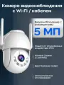 Камера видеонаблюдения wifi, уличная, видеокамера беспроводная, поворотная 5mp с датчиком движения