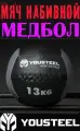 Медицинбол набивной (Wallball) YOUSTEEL, 13 кг (набивной мяч для кроссфита)