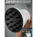 Диффузор для фена/ Насадка на фен для кудрей универсальная