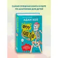 Кей А. Фууу, какое тело! Странные и удивительные секреты твоего тела
